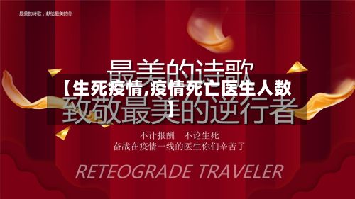 【生死疫情,疫情死亡医生人数】-第2张图片