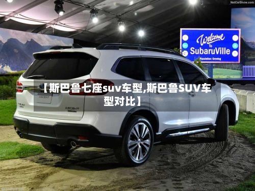 【斯巴鲁七座suv车型,斯巴鲁SUV车型对比】