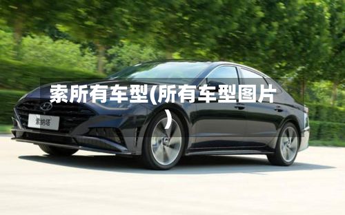 索所有车型(所有车型图片)-第3张图片