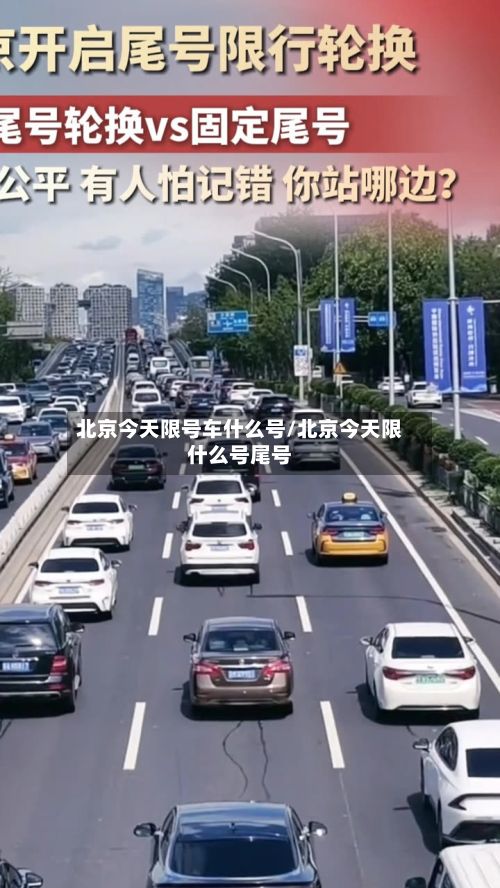 北京今天限号车什么号/北京今天限什么号尾号