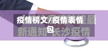 疫情榜文/疫情表情包