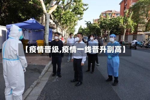 【疫情晋级,疫情一线晋升副高】