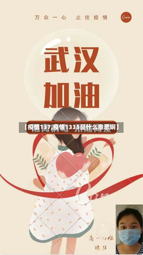 【疫情137,疫情1335是什么意思啊】-第3张图片