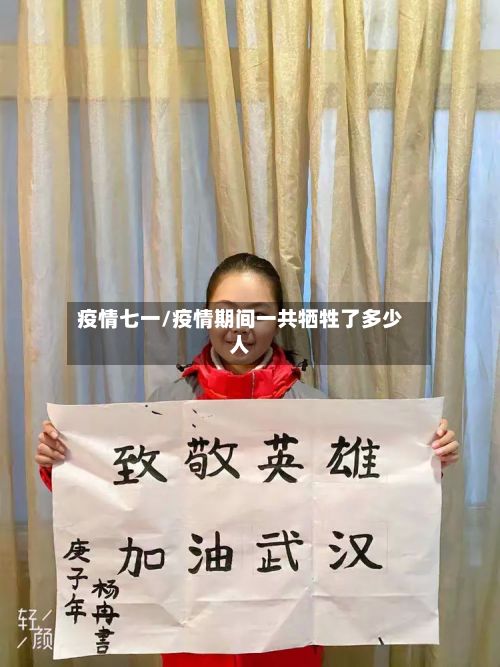疫情七一/疫情期间一共牺牲了多少人-第3张图片