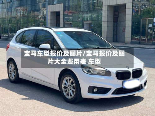 宝马车型报价及图片/宝马报价及图片大全费用表 车型