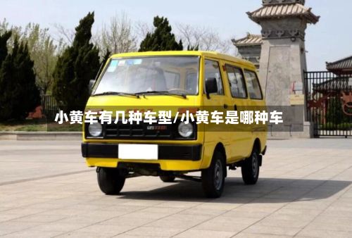 小黄车有几种车型/小黄车是哪种车