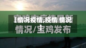 【情况疫情,疫情 情况】