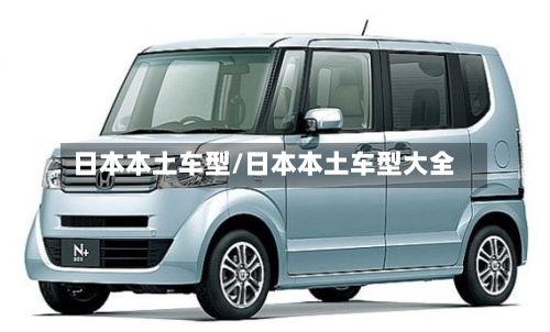 日本本土车型/日本本土车型大全
