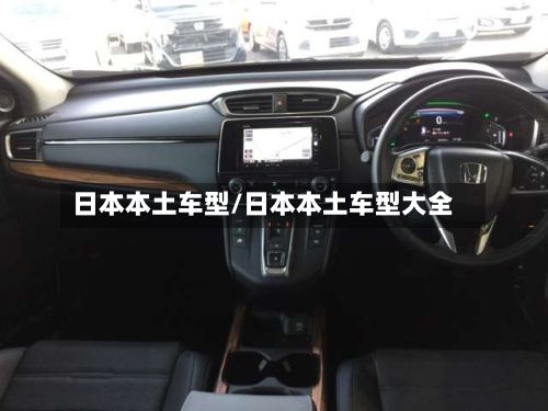 日本本土车型/日本本土车型大全-第2张图片