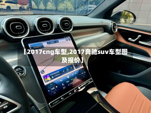 【2017cng车型,2017奔驰suv车型图及报价】-第2张图片