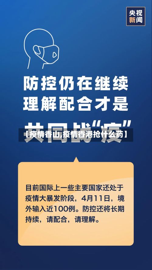 【疫情香山,疫情香港抢什么药】-第3张图片