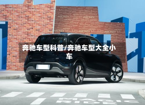 奔驰车型科普/奔驰车型大全小车