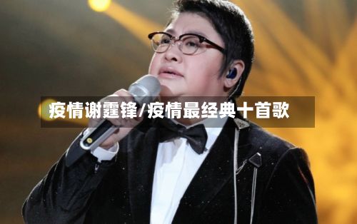 疫情谢霆锋/疫情最经典十首歌