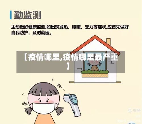 【疫情哪里,疫情哪里最严重】