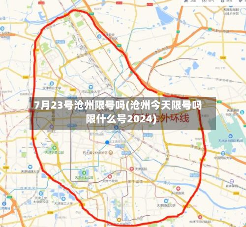 7月23号沧州限号吗(沧州今天限号吗限什么号2024)