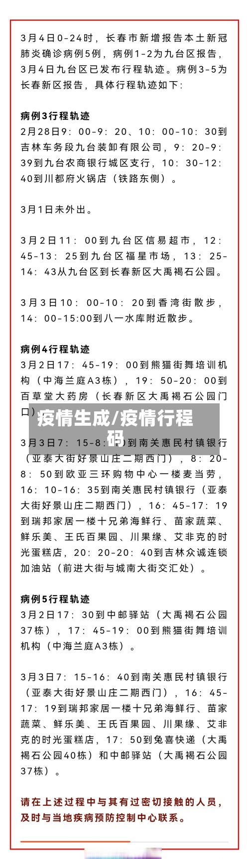 疫情生成/疫情行程码