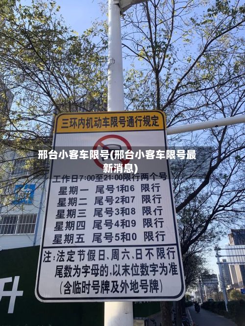 邢台小客车限号(邢台小客车限号最新消息)-第3张图片