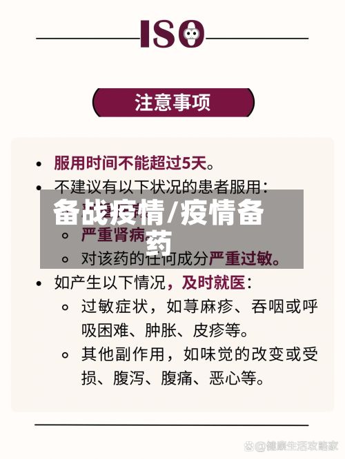 备战疫情/疫情备药