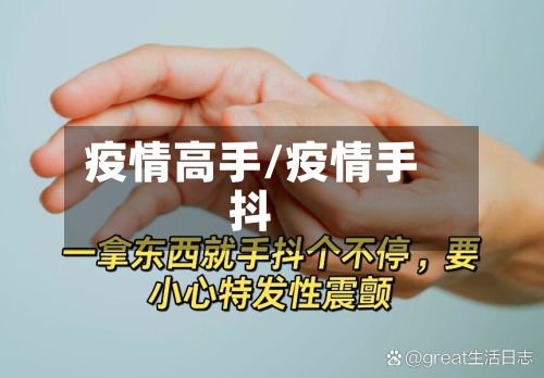 疫情高手/疫情手抖-第2张图片