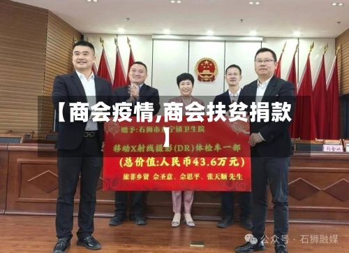 【商会疫情,商会扶贫捐款】