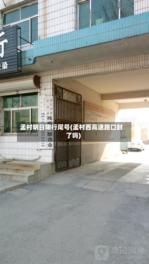 孟村明日限行尾号(孟村西高速路口封了吗)-第2张图片