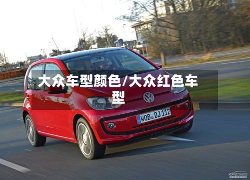 大众车型颜色/大众红色车型-第2张图片
