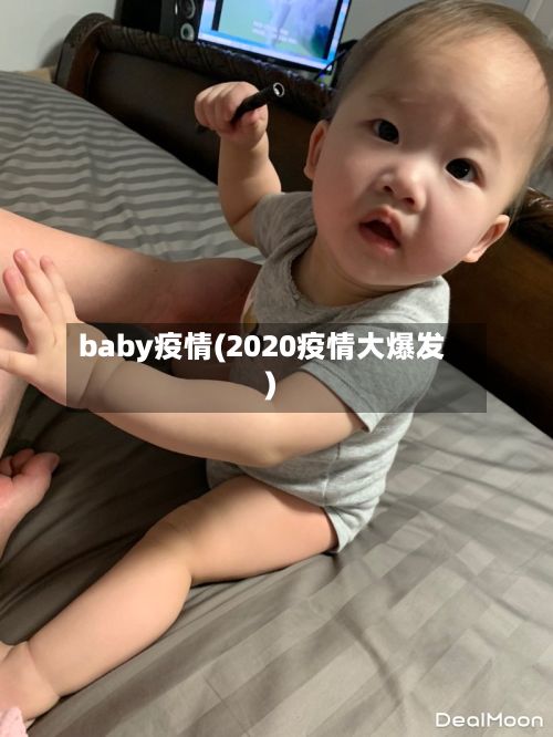 baby疫情(2020疫情大爆发)-第3张图片