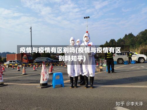 疫情与疫情有区别吗(疫情与疫情有区别吗知乎)