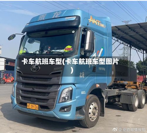 卡车航班车型(卡车航班车型图片)-第2张图片
