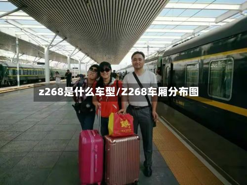 z268是什么车型/Z268车厢分布图
