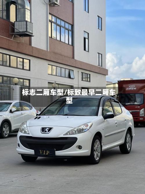 标志二厢车型/标致最早二厢车型-第3张图片