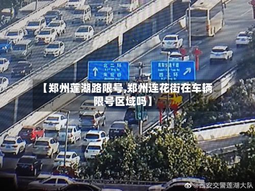 【郑州莲湖路限号,郑州连花街在车辆限号区域吗】