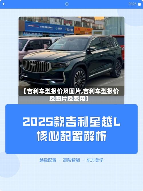 【吉利车型报价及图片,吉利车型报价及图片及费用】