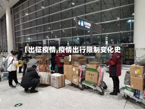 【出征疫情,疫情出行限制变化史】-第3张图片