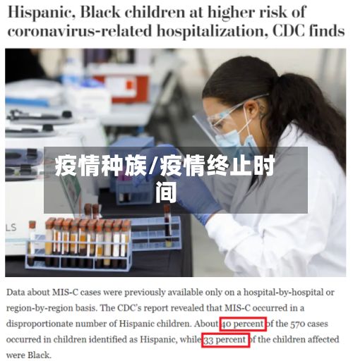 疫情种族/疫情终止时间