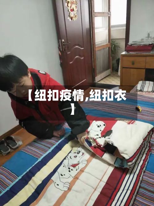 【纽扣疫情,纽扣衣】