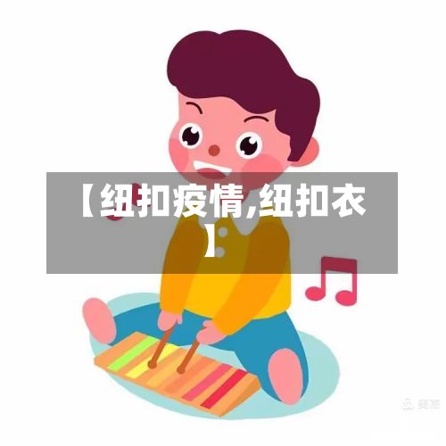【纽扣疫情,纽扣衣】-第2张图片