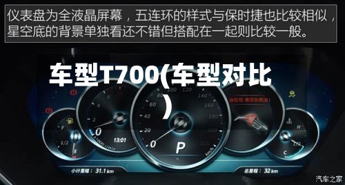 车型T700(车型对比)