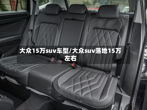 大众15万suv车型/大众suv落地15万左右-第2张图片