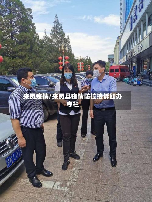 来凤疫情/来凤县疫情防控接诉即办专栏-第2张图片