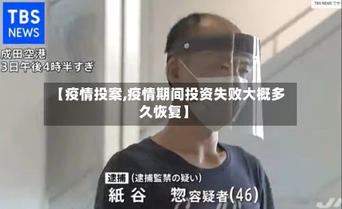 【疫情投案,疫情期间投资失败大概多久恢复】-第3张图片