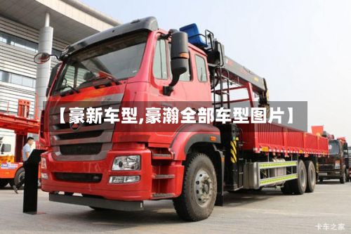 【豪新车型,豪瀚全部车型图片】-第2张图片