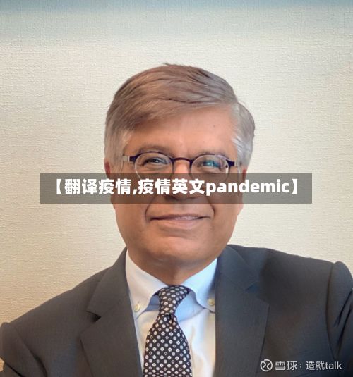 【翻译疫情,疫情英文pandemic】