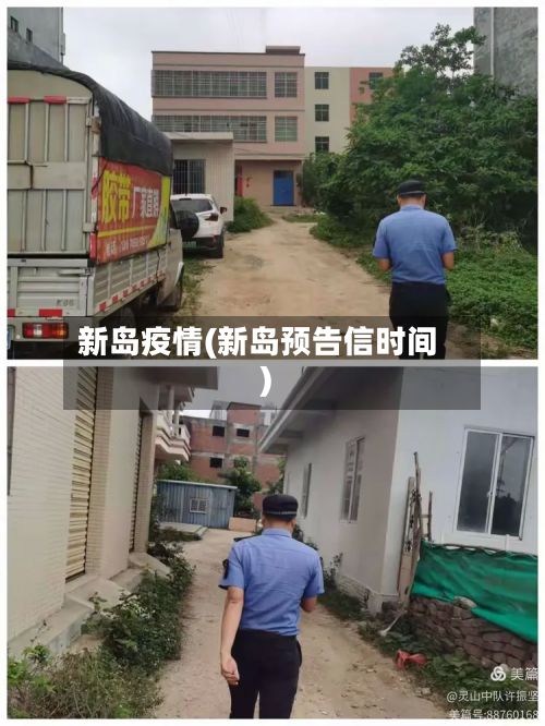 新岛疫情(新岛预告信时间)