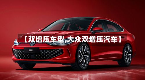 【双增压车型,大众双增压汽车】