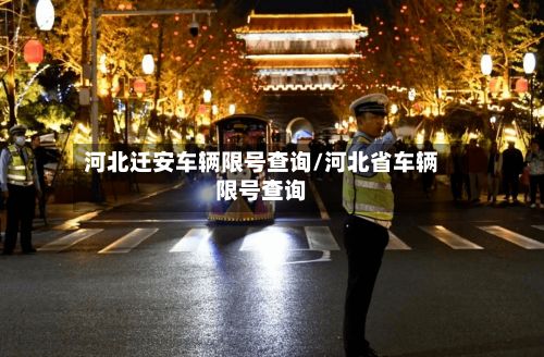 河北迁安车辆限号查询/河北省车辆限号查询