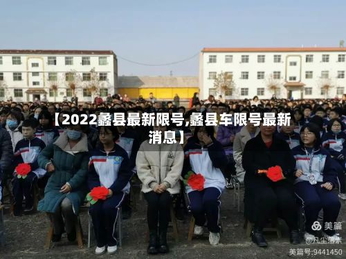 【2022蠡县最新限号,蠡县车限号最新消息】