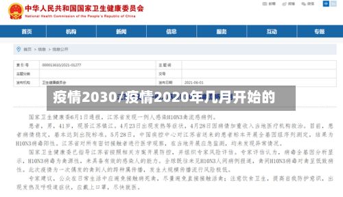 疫情2030/疫情2020年几月开始的