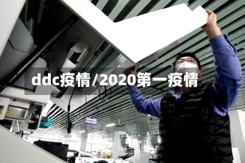 ddc疫情/2020第一疫情