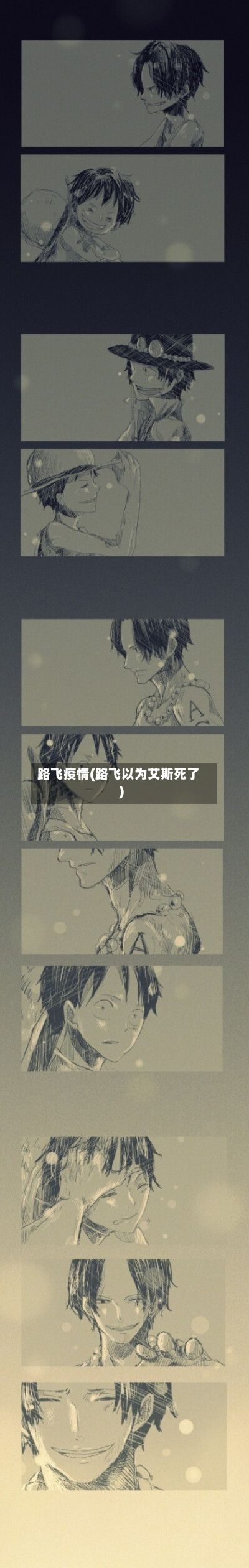 路飞疫情(路飞以为艾斯死了)